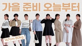 [66~99사이즈 통통녀 코디] 167cm,몸무게 80kg 통통녀 9월 가을 데일리룩 제안 8가지!🌻🍂