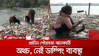 যে নদী ঝালকাঠির পৌর শহরের প্রাণ, সেই সুগন্ধা পাড়ে আবর্জনার স্তূপ | Jhalokathi No Dumping Pouro