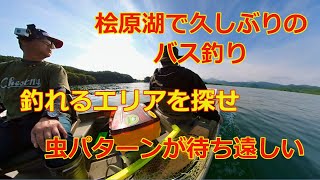 2023年　桧原湖　バス釣り　久しぶで釣れるパターンが分かりませんよ