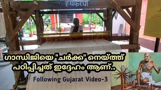 ഗാന്ധിജിയുടെ കൂട്ടുകാരന്റെ വീട്| MahathamaGandhi's Weaving Teacher | Sabarmati | Following Gujarat2