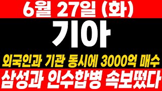 속보[기아]실시간)삼성과의 인수합병 속보!! 외국인/기관 싹쓸어담고있다!!#기아 #기아주가