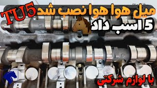 نصب میل سوپاپ هوا هوا برای موتورtu5 تقویت موتور tu5