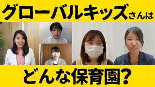 保育園紹介インタビュー 株式会社グローバルキッズ#1〈グローバルキッズはこんなところ〉【オンラインインタビュー】