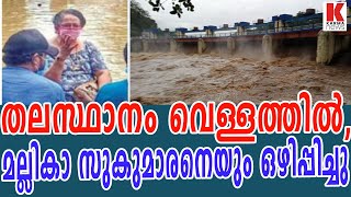 മല്ലികാ സുകുമാരന്റെ വീട്ടിൽ പ്രളയ ജലം, ഒഴിപ്പിച്ചു| karma news