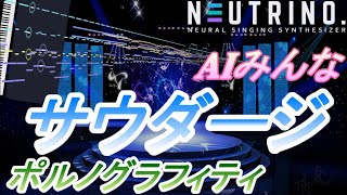 AIみんな　サウダージ　ポルノグラフィティ