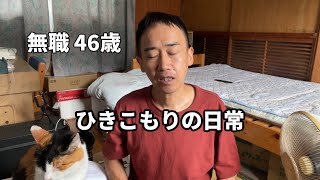 【無職ニート】46歳の夏…ひきこもりの日常【怠惰】