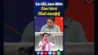 సీఎం రమేష్,సుజనా చౌదరి ల కేసుల గురించి KTR మాటల్లో #ktr #cmramesh #sujanachowdary #ammanews