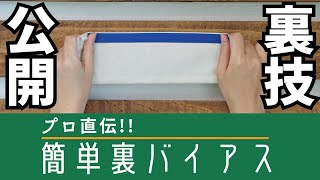 【 プロ直伝の裏技 】簡単裏バイアスの方法を紹介します｜ただ服をつくる 洋裁教室