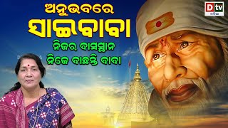 ଅନୁଭବରେ ସାଇବାବା -EP 72 | ନିଜର ବାସସ୍ଥାନ ନିଜେ ବାଛନ୍ତି ବାବା | Sai Anubhuti | Sai Baba Kahani | Dtv Odia