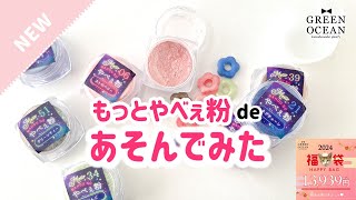 レジン｜2024年謎福袋もっとやべぇ粉紹介｜ハンドメイド｜隠れ工房GreenOcean