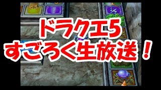 【ドラクエ5生放送】寝起きのすごろく回！遂にクリアか…！？