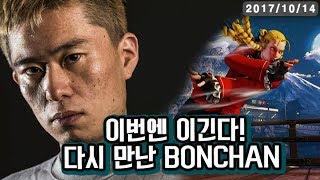 【정질TV】또 만난 본짱 (SF5 Boncahn-Karin VS NL-Cammy) 171014