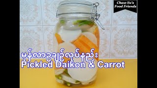 မုန်လာဥချဥ်လုပ်နည်း [Eng_Sub] Pickled Daikon & Carrot