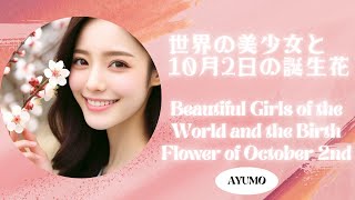 世界の美少女と10月2日の誕生花