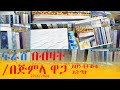 የፍራሽ ዋጋ በኢትዮጵያ | Mattress price in Ethiopia 2016/2024 | Ethiopa Addis Ababa #ፍራሽ Mattress