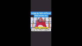 කැඩුණු බුදු පිළිම බෝධියෙන් ගිහින් තියන්න එපා 🙏🙏🙏 #බුදු බණ ven #welimada #saddhaseela thero.🙏🙏🙏