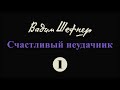 Вадим Шефнер