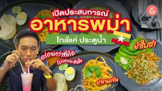 พาไปกิน ‘อาหารพม่า’ ใกล้แค่ประตูน้ำที่ร้าน Kalyana restaurant | เชฟน่านรีวิว