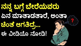 ನನ್ನ ಬಗ್ಗೆ ಜನ ಏನ ಮಾತಾಡತಾರೆ ಅಂತಾ ಚಿಂತೆ ಆಗತಿದ್ರೆ ಇ ವೀಡಿಯೊ ನೋಡಿ | Motivational Video In Kannada