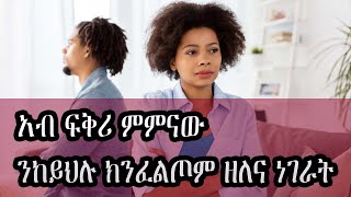 አብ ፍቅሪ ምምናው ንከይህሉ ክንፈልጦም ዘለና ነገራት hyab media