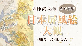 西陣織 丸帯「日本屏風絵大観~タレ先編~」