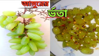 #আঙ্গুরের র্ভতা | ঝাল মিষ্টি র্ভতা |Grapes vorta |How to make grape vorta |