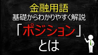 【金融用語】「ポジション」とは【基礎からわかりやすく解説】