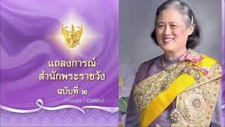 แถลงการณ์ ฉบับที่ 2 กรมสมเด็จพระเทพฯ ทรงเข้ารับการผ่าตัดรักษาข้อพระบาททั้งสองข้าง รพ.จุฬาฯ 19/01/21