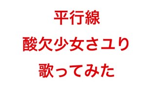 平行線full   さユり  歌ってみた 歌詞付き