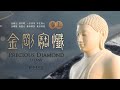 佛光山《金剛寶懺》  卷上  金剛心 般若觀 一念清淨 常住真心 Precious Diamond Litany