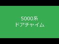 【雑音若干あり】東急電鉄 5000系　ドアチャイム