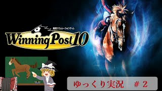 【Winning Post10】ウイニングポスト10　＃2【ゆっくり実況】【PS4：DLCなし】