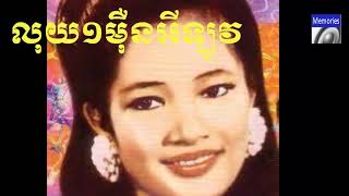 luy 10000, លុយ១ម៉ឺនអីឡូវ!  ជាមរតកដើម ច្រៀងដោយ ហុយ មាស