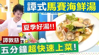 譚敦慈：馬賽海鮮湯【健康好生活】