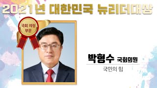 국민의힘 박형수 국회의원 '2021 대한민국 뉴리더 대상' 국회의정부문 대상 수상 국민의소리TV