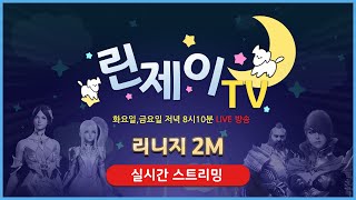 [ 리니지2m ] 드디어 다음주 오브 리뉴얼 ^^ 20231103 린제이TV