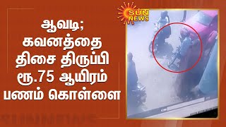 ஆவடி; கவனத்தை திசை திருப்பி ரூ.75 ஆயிரம் பணம் கொள்ளை | Avadi