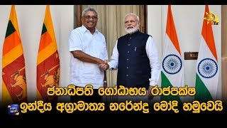 ජනාධිපති ගෝඨාභය රාජපක්ෂ, ඉන්දීය අග්‍රාමාත්‍ය නරේන්ද්‍ර මෝදි හමුවෙයි - Hiru News