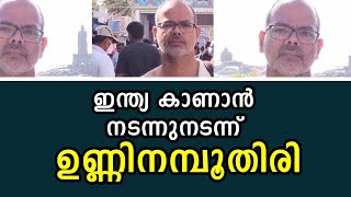 ഇന്ത്യ കാണാന്‍ നടന്നുനടന്ന് ഉണ്ണിനമ്പൂതിരി | thrissur unnikrishnans travel