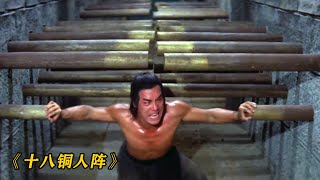 1977年上映《十八銅人陣》絕版武俠，看多少遍都不夠，只因太經典