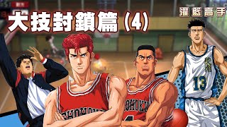 【灌籃高手 SLAM DUNK】速學大技阻攻精簡特輯(4)  （福田 - 赤木 - 櫻木 - 角田）