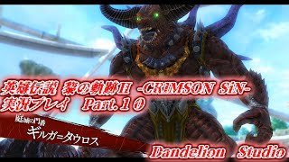 【英雄伝説 黎の軌跡Ⅱ  CRIMSON SiN 　実況プレイ　Part 10】　のんびり気ままにまったりプレイ！　【ＥＴ・ナベ】