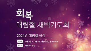 [대림절 제23일] 24년 12월 23일 / 임승주 목사