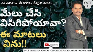 మేలు చేసి విసిగిపోయావా? ఏ ప్రతి ఫలము లేదని బాధపడుతున్నావా? Daily word 11 అక్టోబర్#gocm #pastoranand