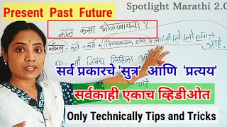 #सर्व_काळ_व_काळाचे_प्रकार| #Only_tecnically_tips_andtricks_about_all_Tense | #How_to_use_daily_life