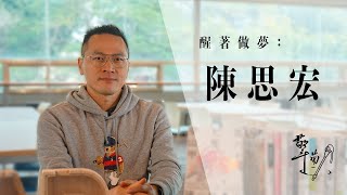 醒著做夢：陳思宏｜彰化高中擎崗校刊社