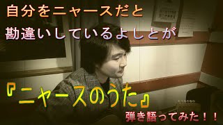 自分をニャースだと勘違いしているよしとは『ニャースのうた』を慣れないギターで弾き語るようです。