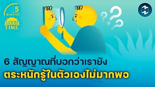 6 สัญญาณที่บอกว่าเรายังตระหนักรู้ในตัวเองไม่มากพอ | 5 Minutes Podcast EP.2022