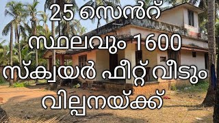 25 സെൻറ് സ്ഥലവും 1600 സ്ക്വയർ ഫീറ്റ് വീടും വിൽപ്പനയ്ക്ക് കാഞ്ഞങ്ങാട്