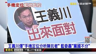 王義川爆「手機定位分析陳抗者」 藍委：綠監控人民？ @newsebc